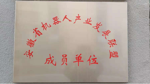 安徽省機器人產(chǎn)業(yè)發(fā)展聯(lián)盟成員單位