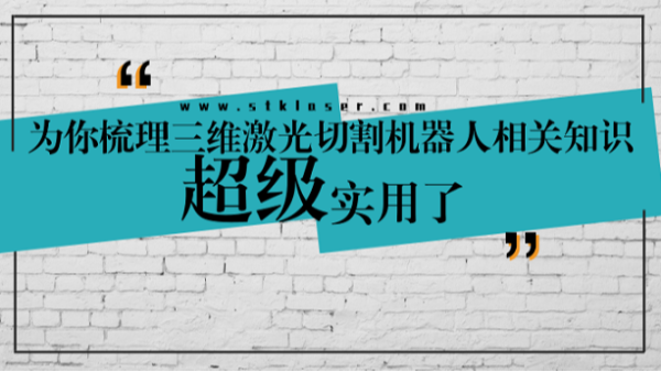 超實(shí)用三維激光切割機器人知識