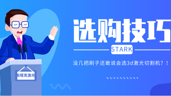 選購3d激光切割機技巧