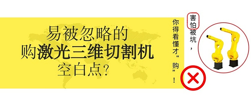 激光三維切割機
