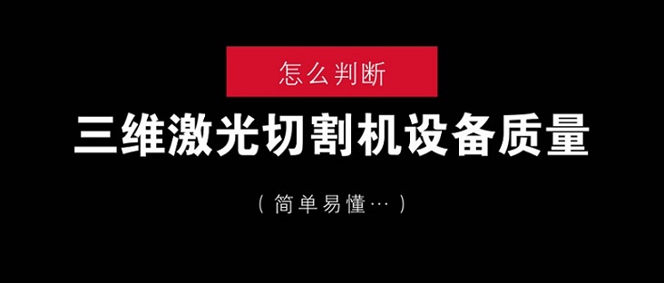 怎么判斷三維激光切割機設備質(zhì)量