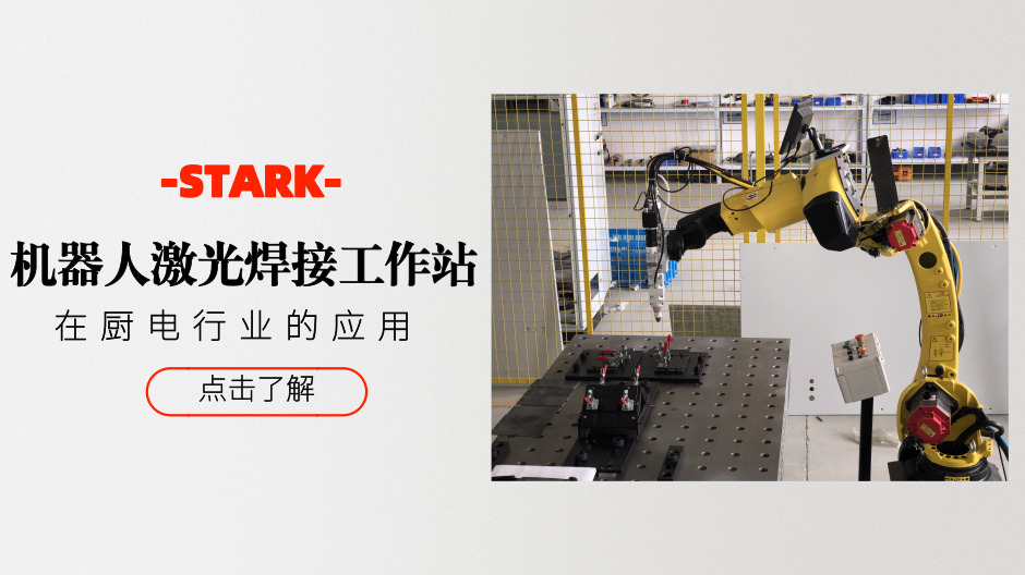 STK機器人激光焊接工作站在廚電行業(yè)的應用