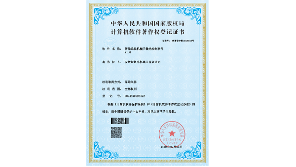 軟著(zhù)證書(shū)-智能柔性機械手激光控制軟件-安徽斯塔克機器人有限公司