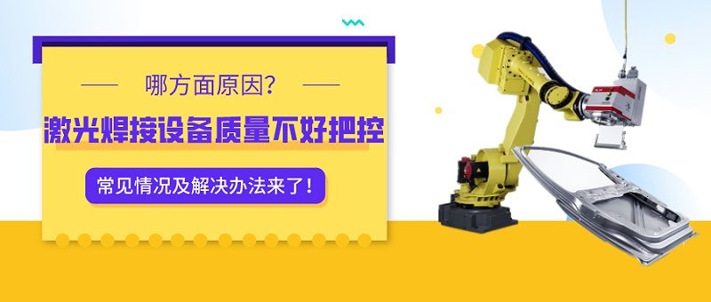 激光焊接設備質(zhì)量不好把控？