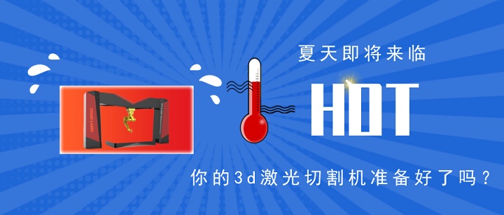 3d激光切割機夏季保養