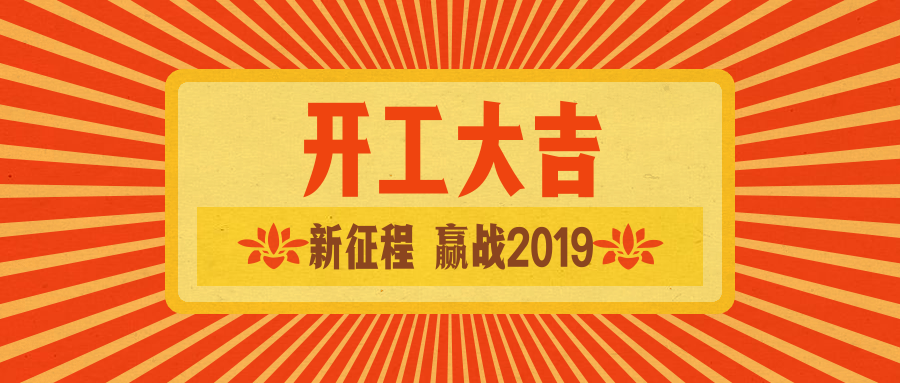 斯塔克開(kāi)工大吉