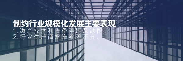 制約激光行業(yè)規?；l(fā)展主要表現