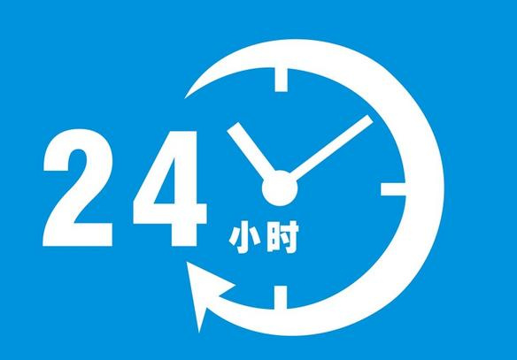 待機24小時(shí)