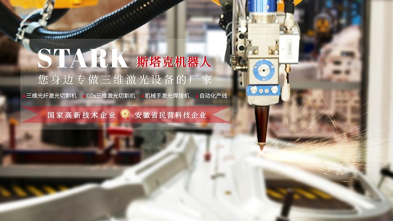 斯塔克機器人-為制造加工行業(yè)提供激光及自動(dòng)化解決方案和服務(wù)