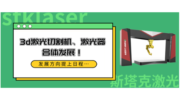 3d激光切割機、激光器合體發(fā)展
