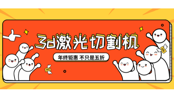 3d激光切割機砸鍋賣(mài)鐵也要買(mǎi)買(mǎi)買(mǎi)