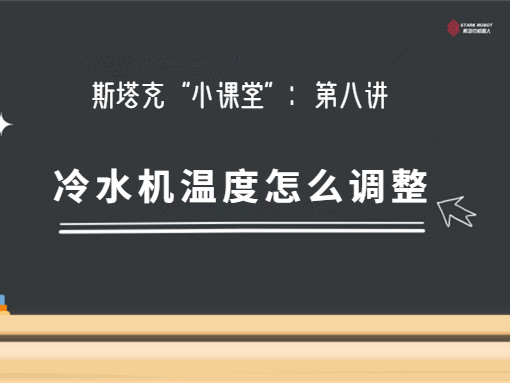 第八講：第八講：冷水機溫度怎么調整