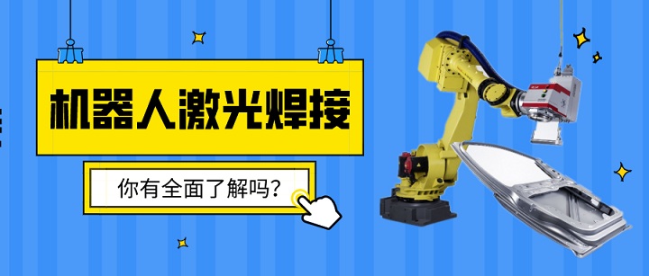 機器人激光焊接了解嗎？