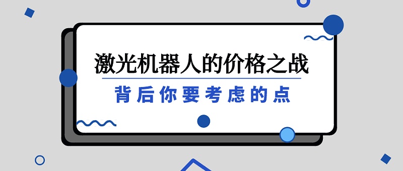 激光機器人的價(jià)格