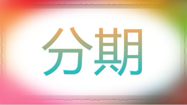 購置機器人3D激光切割機,能分期嗎
