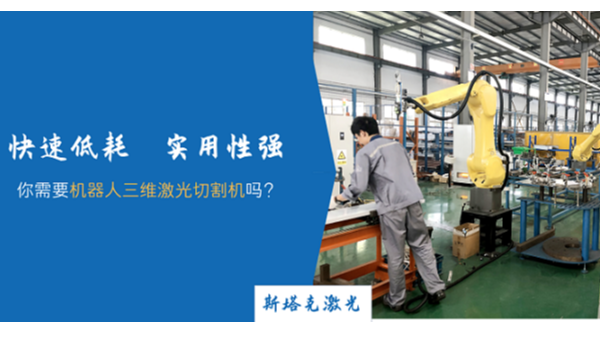 機器人三維激光切割機