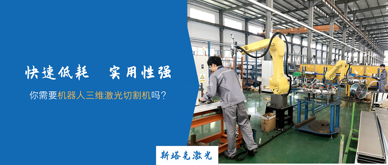 機器人三維激光切割機