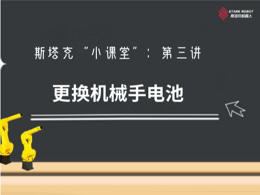 第三講：更換機械手電池