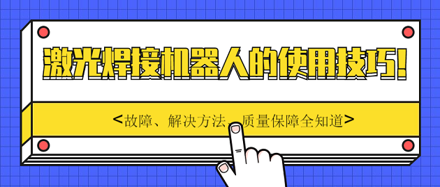 激光焊接機器人的使用技巧