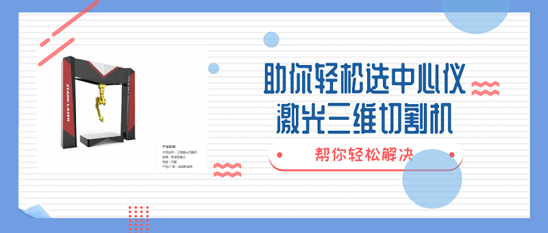 激光三維切割機選擇