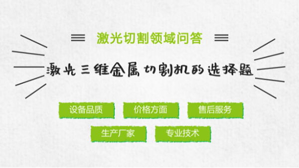 激光三維金屬切割機的選擇
