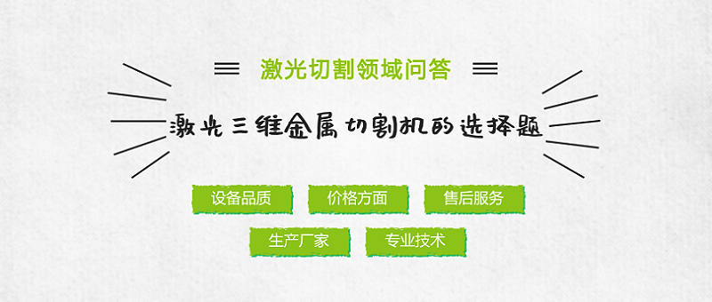 激光三維金屬切割機的選擇