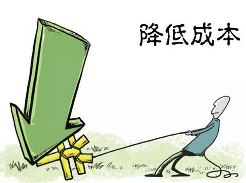 降低成本