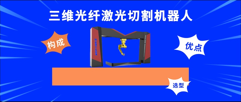 三維光纖激光切割機器人