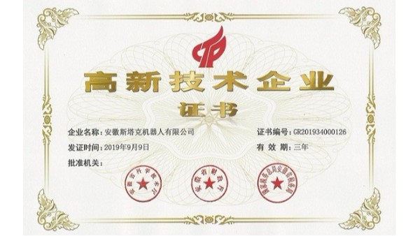 高新技術(shù)企業(yè)證書(shū)