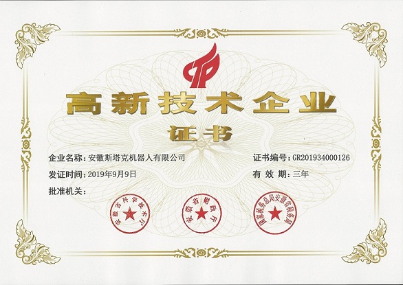 安徽斯塔克高新技術(shù)企業(yè)證書(shū)