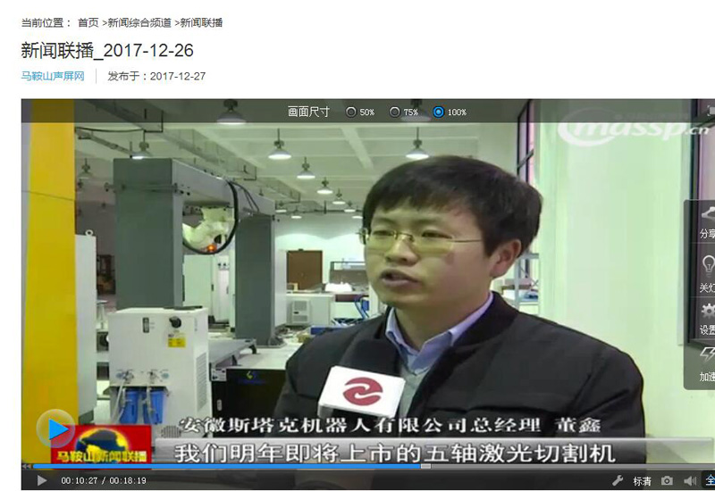 斯塔克機器人總經(jīng)理董鑫接受馬鞍山新聞聯(lián)播電視臺采訪(fǎng)