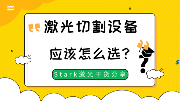激光切割設備應該怎么選？