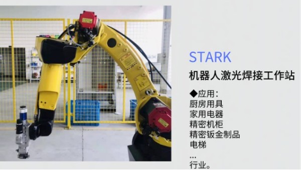 斯塔克激光焊接機