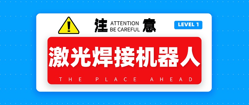 激光焊接機器人使用注意事項