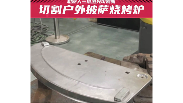 三維激光切割戶(hù)外披薩燒烤爐