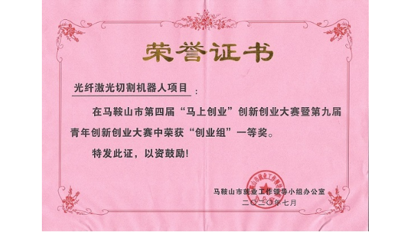 安徽斯塔克機器人-第九屆青年創(chuàng  )新創(chuàng  )業(yè)大賽榮獲“創(chuàng  )業(yè)組”一等獎