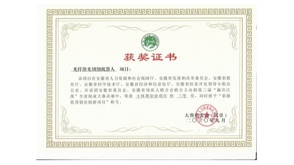 安徽斯塔克機器人-第三屆“贏(yíng)在江淮”全省創(chuàng  )業(yè)大賽省級決賽榮獲“創(chuàng  )業(yè)組”三等獎