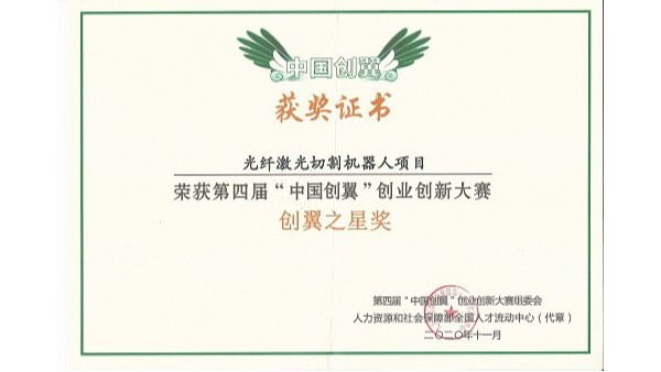 安徽斯塔克機器兒-第四屆“中國創(chuàng  )翼”創(chuàng  )業(yè)創(chuàng  )新大賽創(chuàng  )翼之星獎