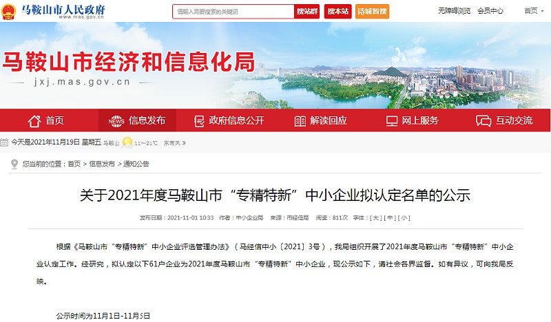 2021年度馬鞍山市“專(zhuān)精特新”中小企業(yè)公示