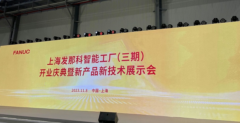 上海發(fā)那科智能工廠(chǎng)（三期）開(kāi)業(yè)慶典暨新產(chǎn)品新技術(shù)展示會(huì )
