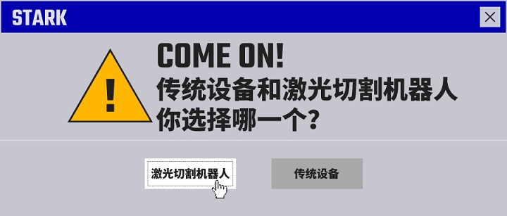 傳統設備和激光切割機器人