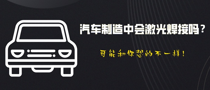汽車(chē)制造中會(huì )激光焊接嗎？