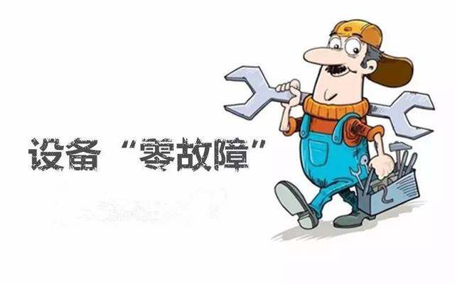 設備“零故障“