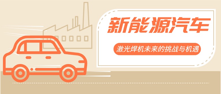 激光焊機未來(lái)的挑戰與機遇