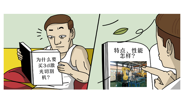 為什么要買(mǎi)3d激光切割機？
