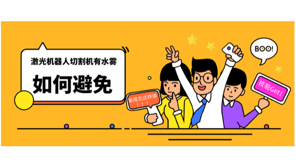 激光機器人切割機有水霧如何避免