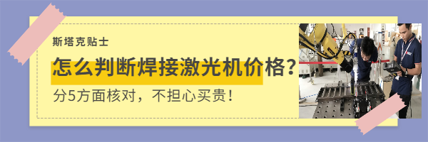 判斷焊接激光機價(jià)格