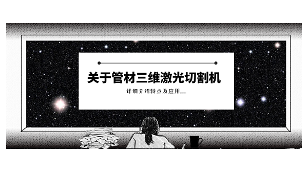 關(guān)于管材三維激光切割機