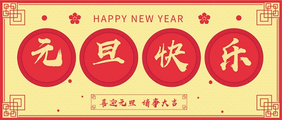 元旦快樂(lè )