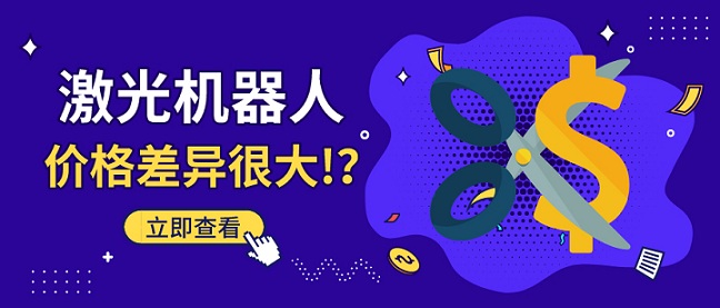 激光機器人價(jià)格